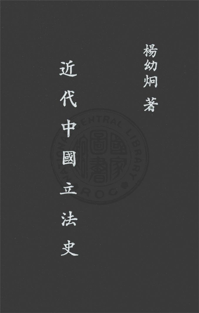 《近代中國立法史》 作者:楊幼炯撰 1936年  PDF下载-汉笺公版书