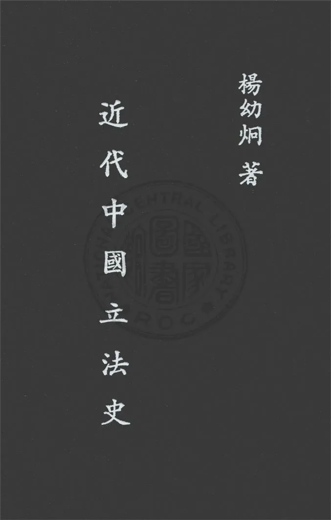《近代中國立法史》 作者:楊幼炯撰 1936年  PDF下载-汉笺公版书