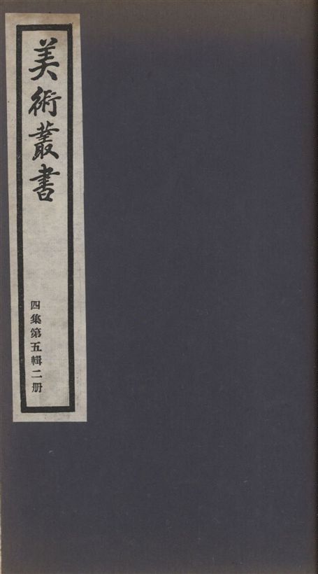 《美術叢書 v.4 no.5 pt.2》 作者:(清)翁方綱撰 1936年  PDF下载-汉笺公版书