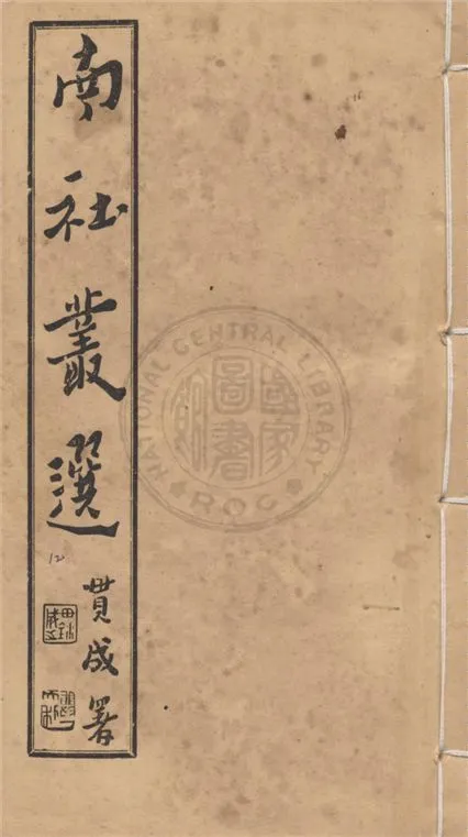 《南社叢選 v.12》 作者:胡樸安編輯 1924年  PDF下载-汉笺公版书