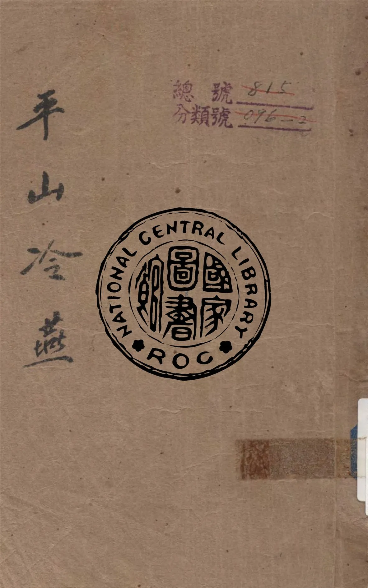 《平山冷燕緣》 作者:(清)張勻著 1948年  PDF下载-汉笺公版书