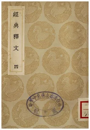 《經典釋文(四)》 作者:陸德明 1935年  PDF下载-汉笺公版书