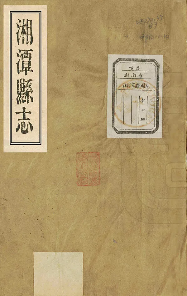 《湘潭縣誌》编撰：陈嘉榆 清光緒15年[1889] PDF下载-汉笺公版书