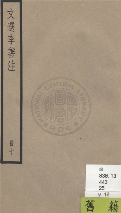 《文選李善注 六十卷, 附考異十卷 v.10》 作者:(梁)蕭統輯 ; (唐)李善注 ; 考異(清)胡克家撰 1936年  PDF下载-汉笺公版书