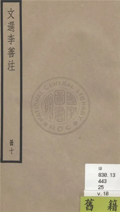 《文選李善注 六十卷, 附考異十卷 v.10》 作者:(梁)蕭統輯 ; (唐)李善注 ; 考異(清)胡克家撰 1936年  PDF下载-汉笺公版书