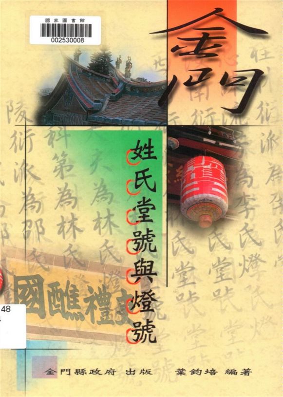 《金門姓氏堂號與燈號》 作者:葉鈞培編著 1999年  PDF下载-汉笺公版书