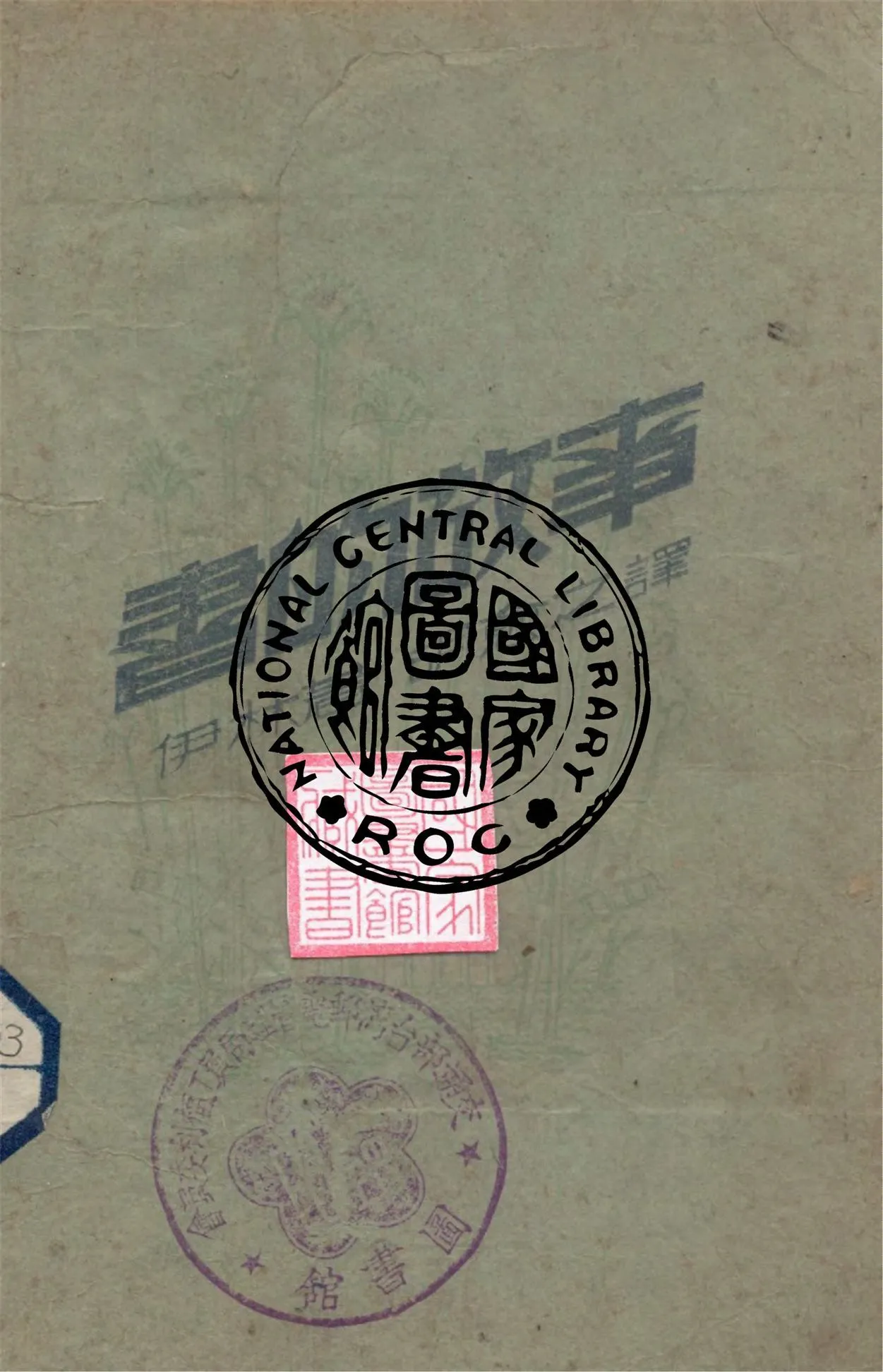 書的故事 1945年 作者:M.伊林著 ; 胡愈之譯 PDF下载-汉笺公版书