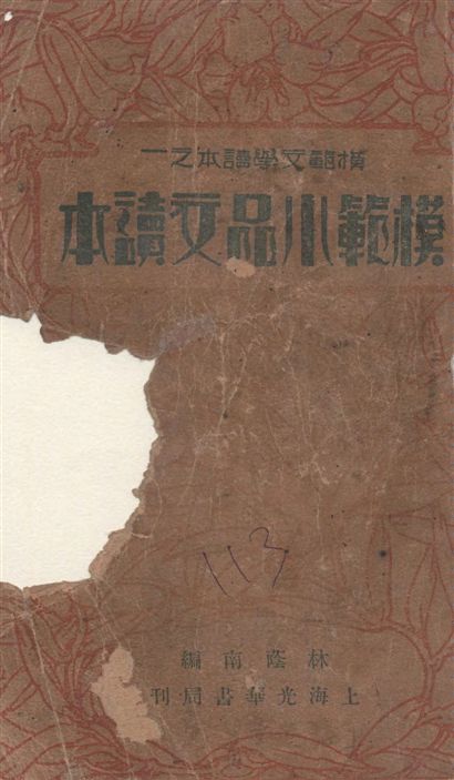 《模範小品文讀本》 作者:林蔭南編 1934年  PDF下载-汉笺公版书