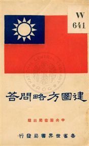 建國方略問答 1929年 作者:印維廉編 PDF下载-汉笺公版书