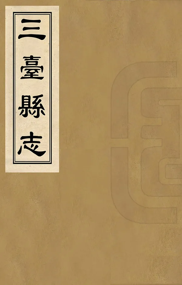 《三台縣誌》编撰：沈昭兴 清嘉慶20年[1815] PDF下载-汉笺公版书