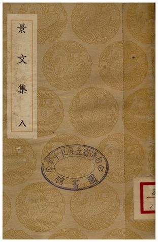 景文集(八) 1936年 作者:宋祁 PDF下载-汉笺公版书