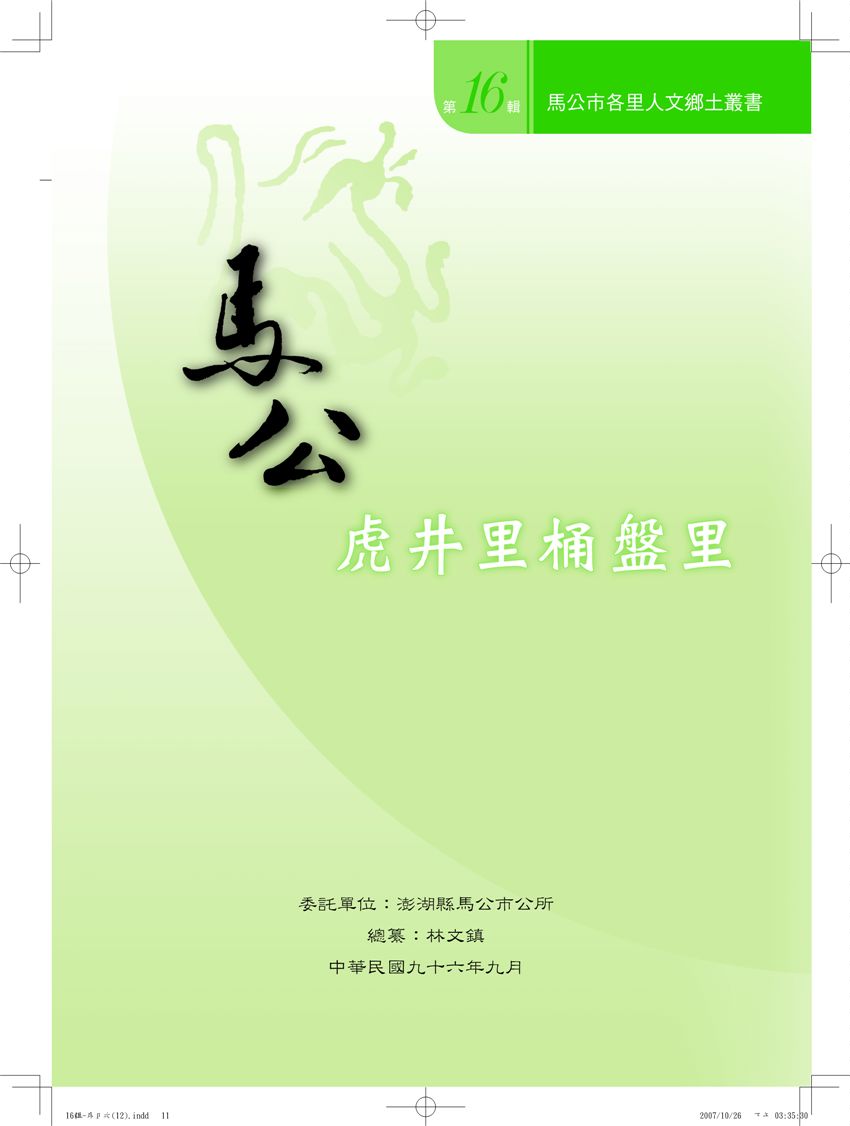 《馬公市各里人文鄉土叢書 v16》 作者: 2006年  PDF下载-汉笺公版书