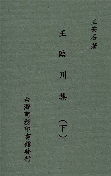《王臨川集 100卷 v.2》 作者:(宋)王安石撰 1935年  PDF下载-汉笺公版书