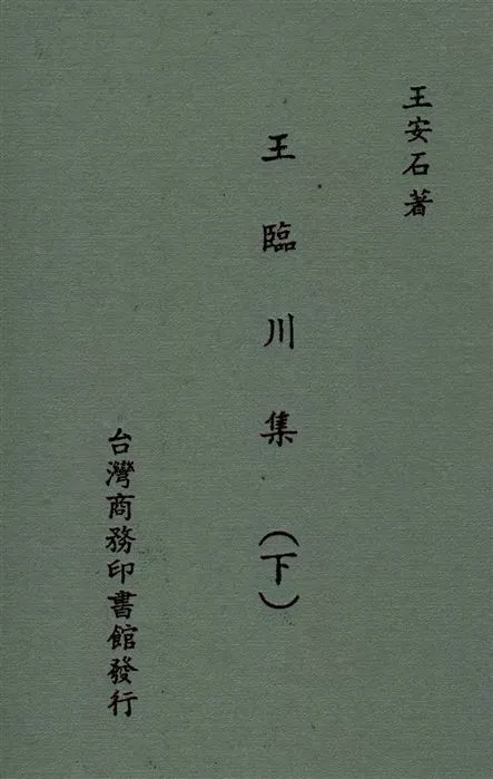《王臨川集 100卷 v.2》 作者:(宋)王安石撰 1935年  PDF下载-汉笺公版书