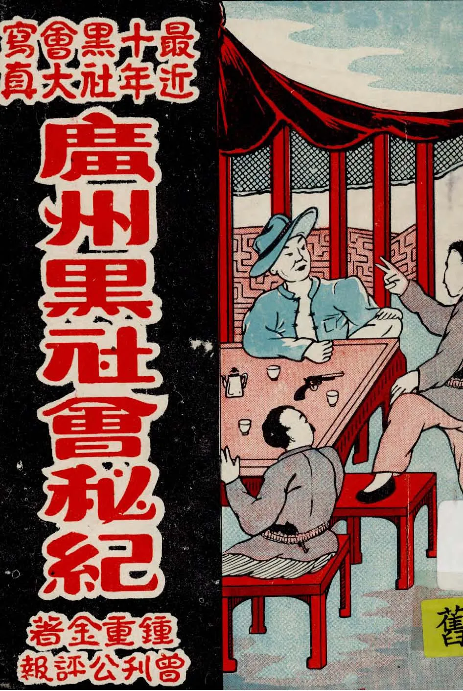 《廣州黑社會秘記》 作者:鍾重金著 1949年  PDF下载-汉笺公版书