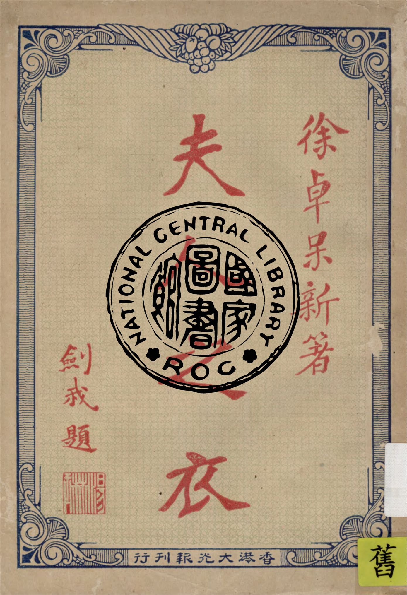 《夫人之衣》 作者:徐卓呆著 1923年  PDF下载-汉笺公版书