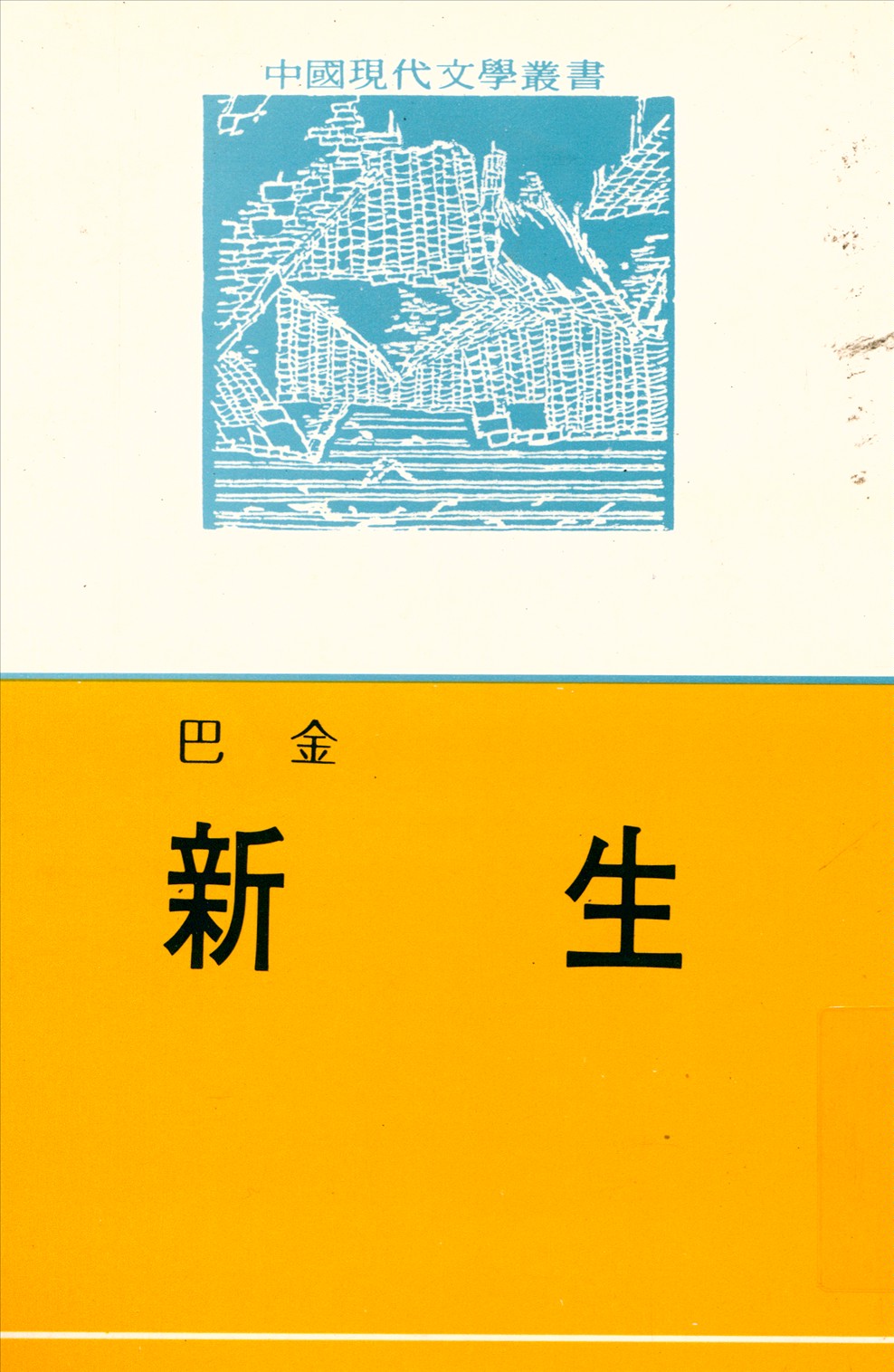 《新生》 作者:巴金作 1945年  PDF下载-汉笺公版书