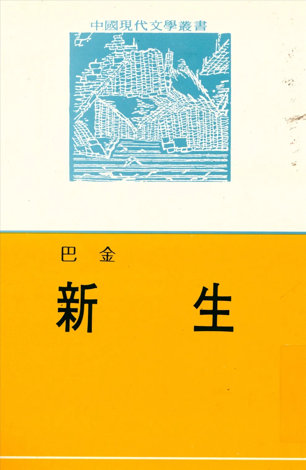 《新生》 作者:巴金作 1945年  PDF下载-汉笺公版书