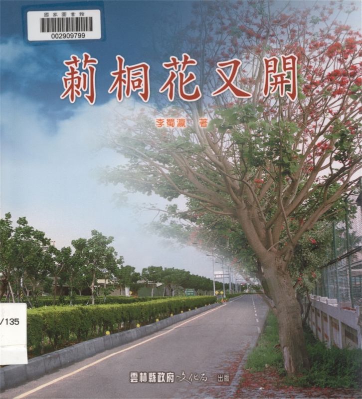 《莿桐花又開》 作者:李蜀瀛著 2004年  PDF下载-汉笺公版书