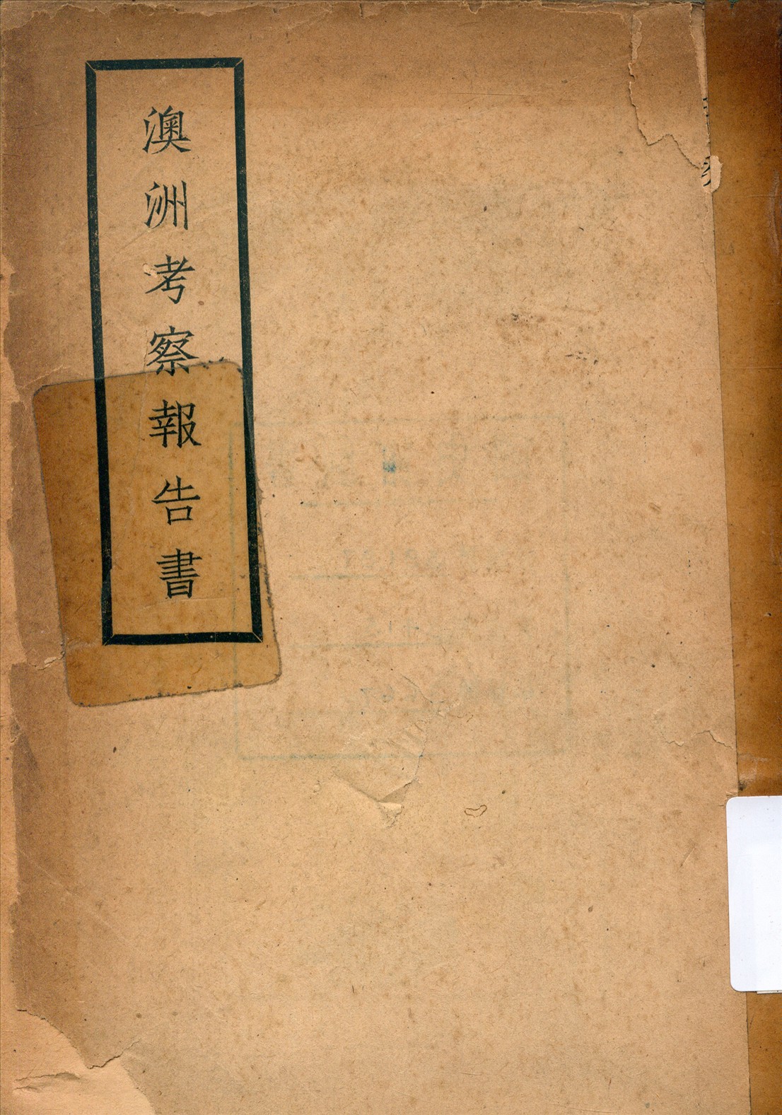 《澳洲考察報告書》 作者:魏汝霖著 1945年  PDF下载-汉笺公版书