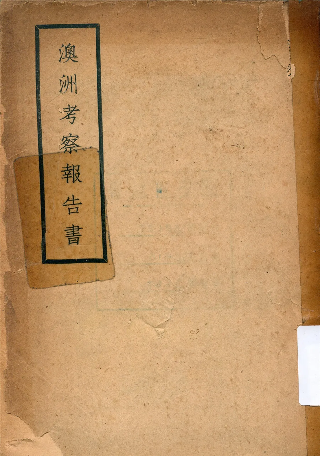《澳洲考察報告書》 作者:魏汝霖著 1945年  PDF下载-汉笺公版书