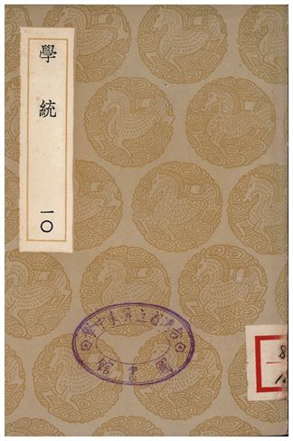 《學統(十)》 作者:熊賜履 1936年  PDF下载-汉笺公版书