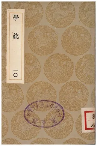 《學統(十)》 作者:熊賜履 1936年  PDF下载-汉笺公版书