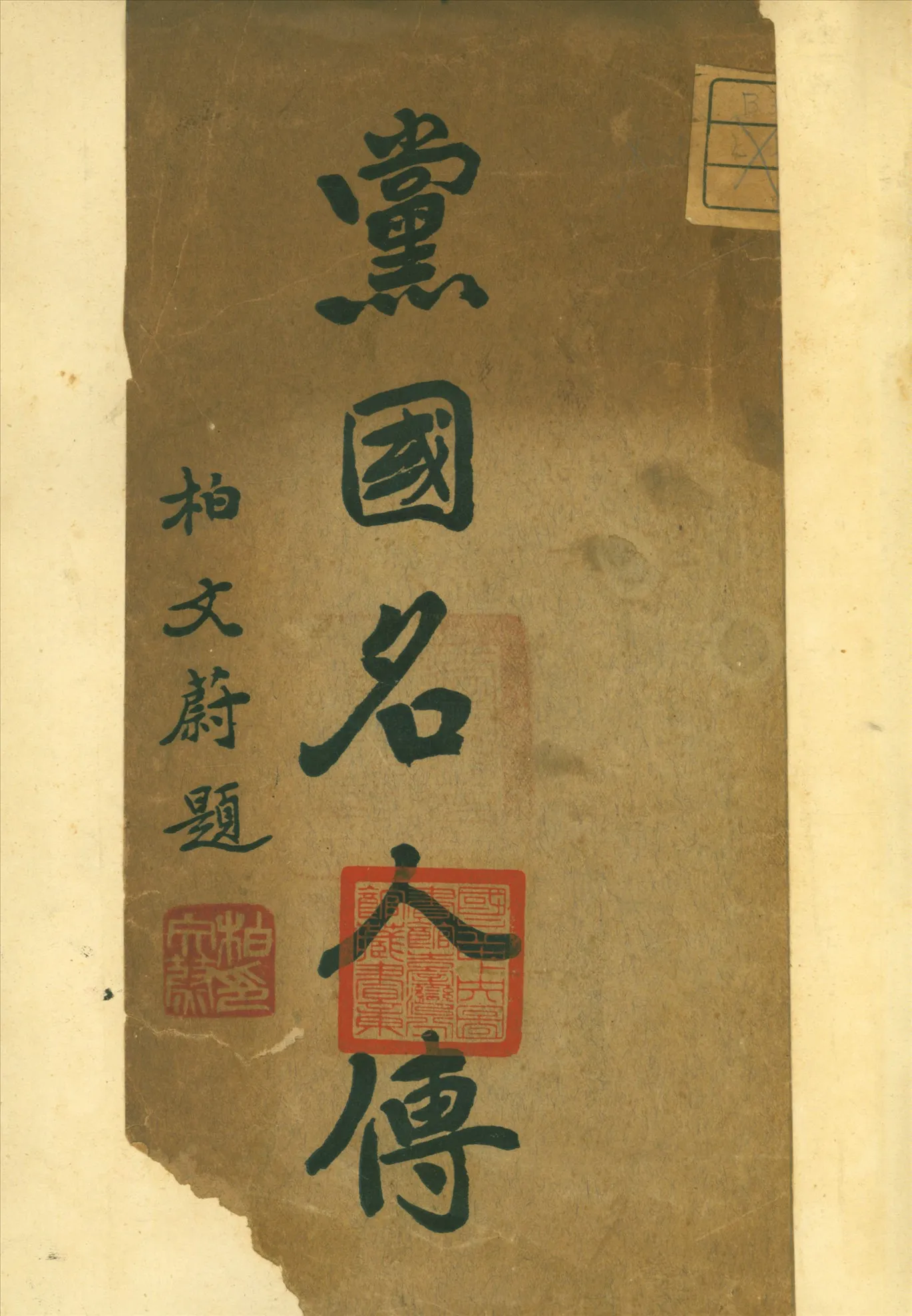 《黨國名人傳》 作者:劉道鎔編撰 1935年  PDF下载-汉笺公版书