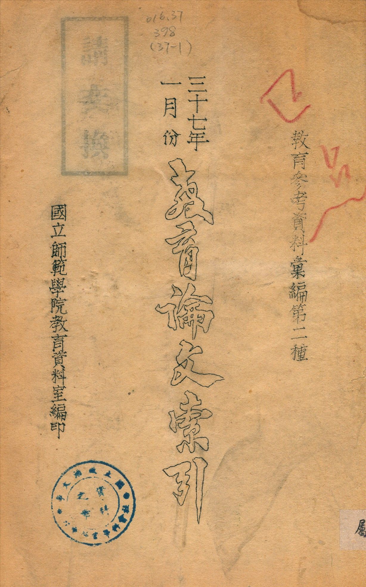 教育論文索引 1947年 作者:國立師範學院教育資料室編 PDF下载-汉笺公版书