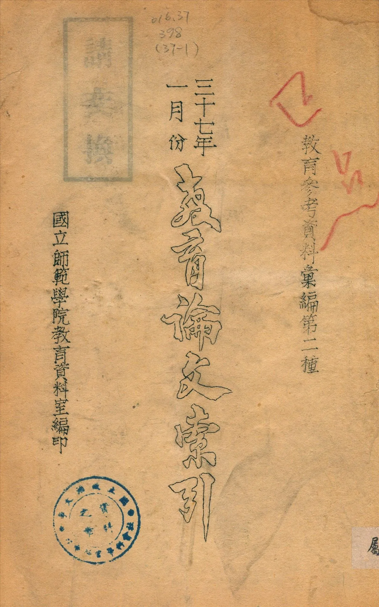 教育論文索引 1947年 作者:國立師範學院教育資料室編 PDF下载-汉笺公版书