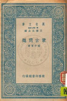 《蒙古問題》 作者:張印堂著 民26.03年  PDF下载-汉笺公版书