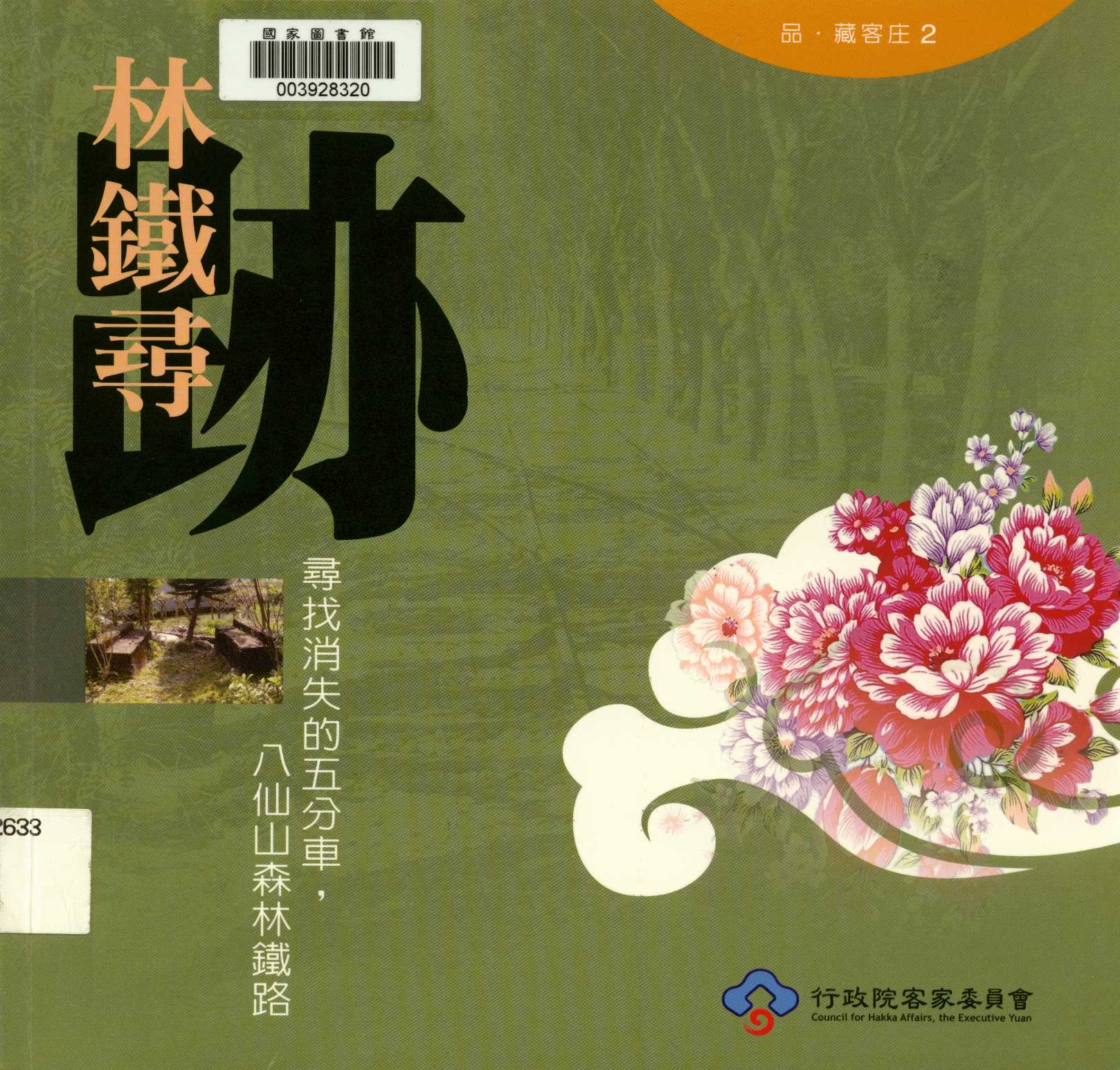 《品‧藏客庄2 林鐵尋跡 尋找消失的五分車，八仙山森林鐵路》 作者:余素維 2009年  PDF下载-汉笺公版书