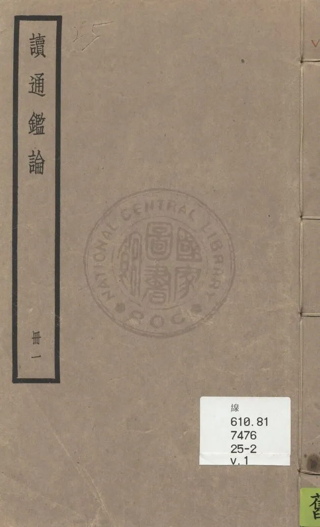 《讀通鑑論 三十卷, 卷末一卷 v.1》 作者:(清)王夫之譔 1936年  PDF下载-汉笺公版书