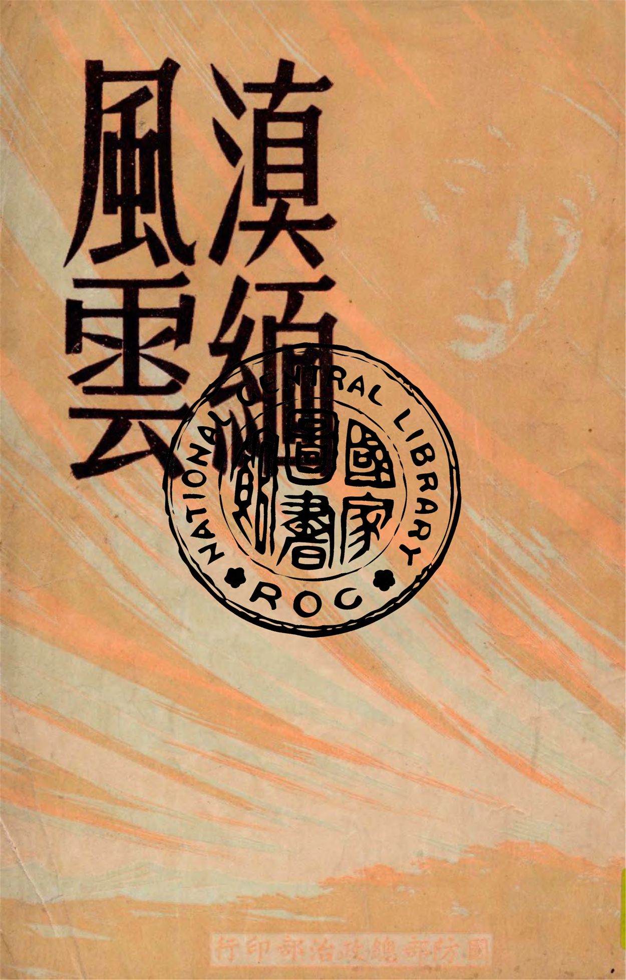《滇緬風雲》 作者:朱力行著 1949年  PDF下载-汉笺公版书
