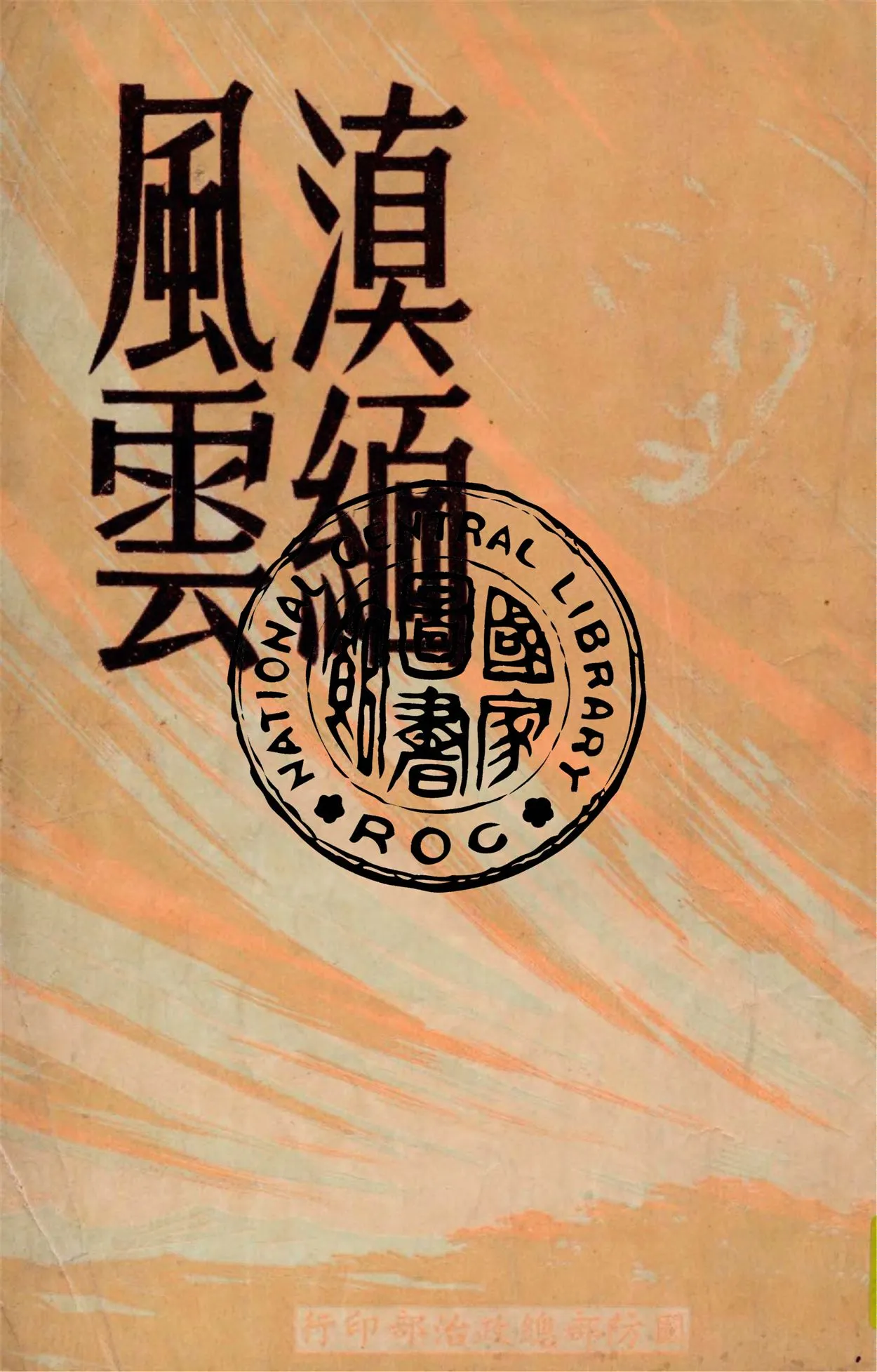 《滇緬風雲》 作者:朱力行著 1949年  PDF下载-汉笺公版书