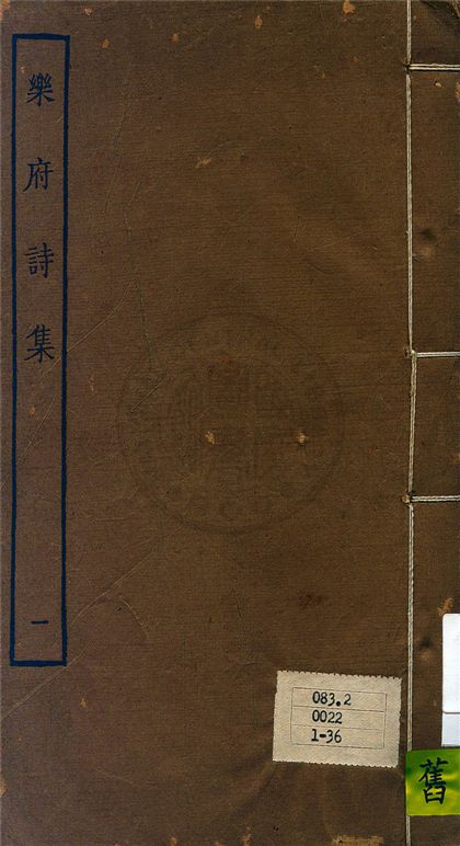 《樂府詩集 一百卷 v.1》 作者:郭茂倩輯 1929年  PDF下载-汉笺公版书