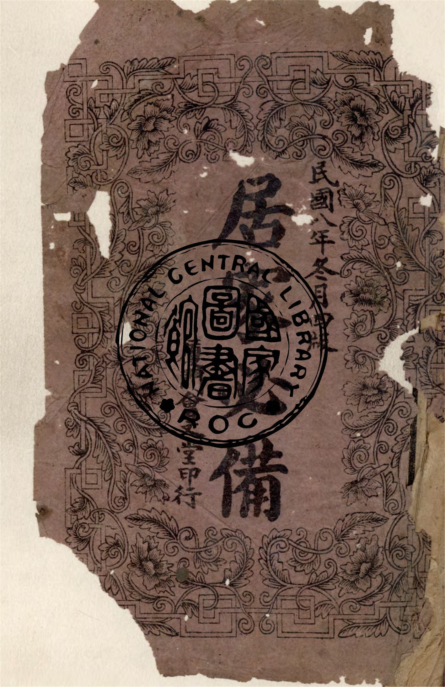 改良居家必備不求人 v.1 1919年 作者:作者不詳 PDF下载-汉笺公版书