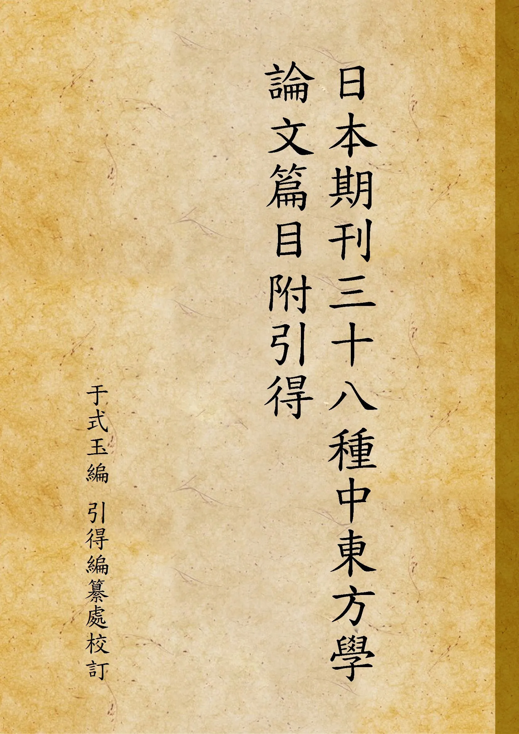 日本期刊三十八種中東方學論文篇目附引得 1933年 作者:于式玉編 引得編纂處校訂 PDF下载-汉笺公版书