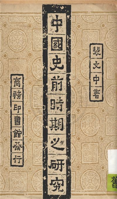 《中國史前時期之研究》 作者:裴文中著 1948年  PDF下载-汉笺公版书
