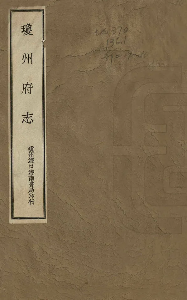 《瓊州府志》编撰：明谊 民國12年[1923] PDF下载-汉笺公版书