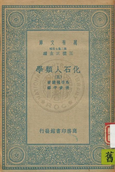《化石人類學 v.5》 作者:鳥居龍藏原著 ; 張資平譯 1935年  PDF下载-汉笺公版书