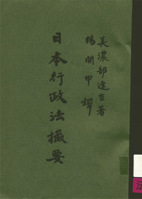 《日本行政法撮要 v.1》 作者:美濃部達吉原著 ; 楊開甲譯 1933年  PDF下载-汉笺公版书