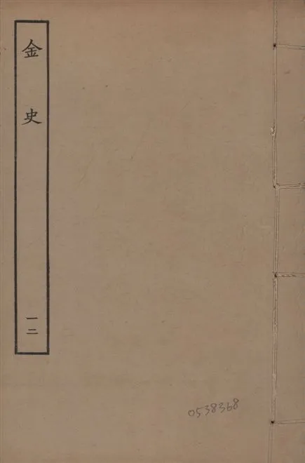 《元至正本金史 v.22 no.12》 作者:(元)脫脫等奉敕撰 1944年  PDF下载-汉笺公版书