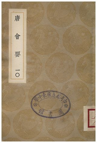 《唐會要(十)》 作者:王溥 1935年  PDF下载-汉笺公版书