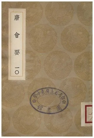 《唐會要(十)》 作者:王溥 1935年  PDF下载-汉笺公版书