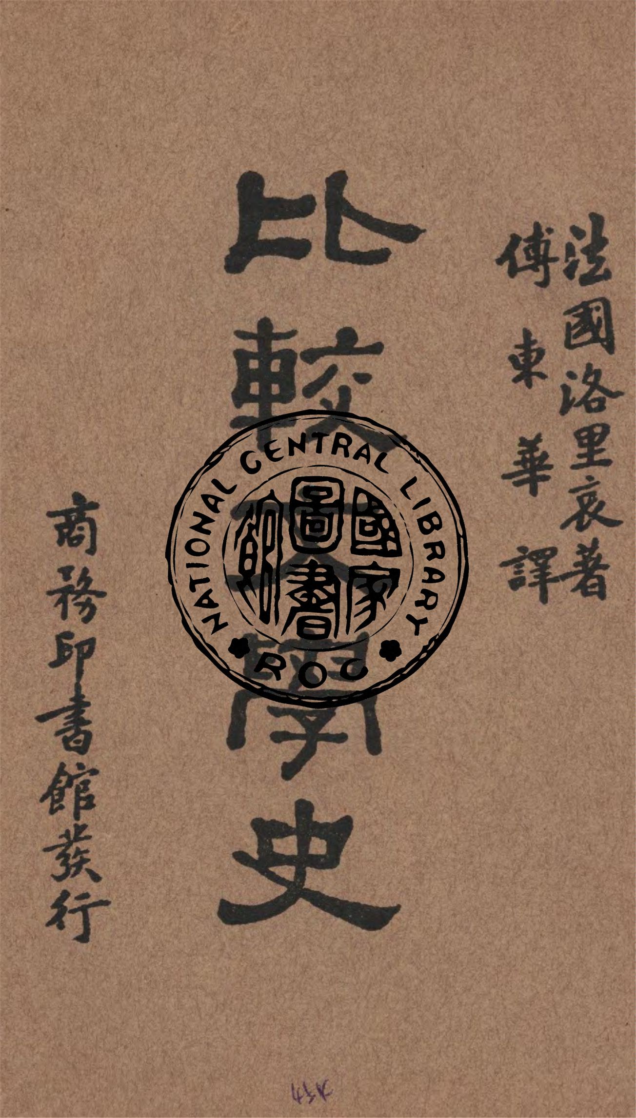 《比較文學史》 作者:洛里哀(Frederic Loliee)著 ; 傅東華譯 1932年  PDF下载-汉笺公版书