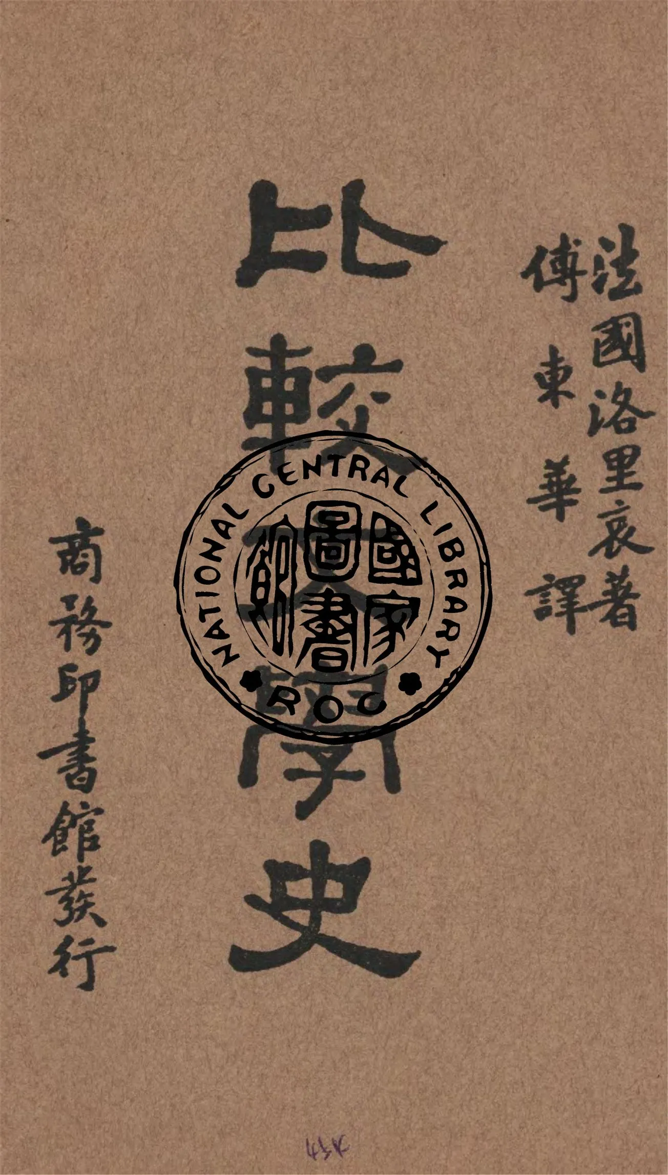《比較文學史》 作者:洛里哀(Frederic Loliee)著 ; 傅東華譯 1932年  PDF下载-汉笺公版书
