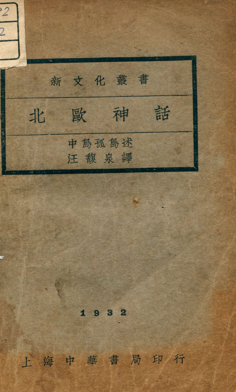 《北歐神話》 作者:中島孤島撰 1932年  PDF下载-汉笺公版书