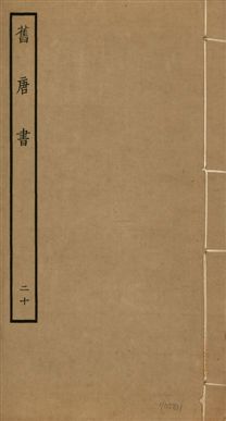 《舊唐書 二百卷 v.16 no.20》 作者:(後晉)劉昫等奉敕撰 1936年  PDF下载-汉笺公版书