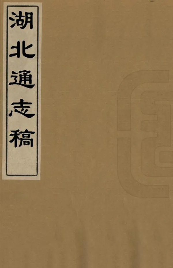 《湖北通志稿》编撰： 清末[1851-1911] PDF下载-汉笺公版书